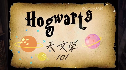 天文学一年级第一课101引言