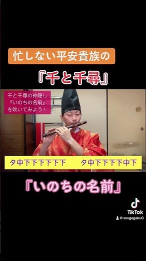 忙しない平安貴族の『千と千尋』の『いのちの名前』を吹くの巻