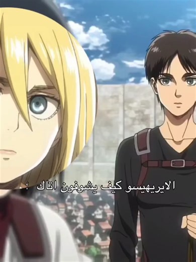 حقيقي مساكين حسبو اتاك انمي خومنسي#foryou #fypシ #هجوم_العمالقة #اتاك #explore #اكسبلور #نطالب_بطرد_الاوتاكو_الى_اليابان #viral #fyppppppppppppppppppppppp #fyp #Eren #Mikasa #Historia #erenjeager #mikasaackerman #Eremika #Erehisu #Aot #attackontitan #snk #shingekinokyojin #ميكاسا #ميكاسا_اكرمان #ايرين #ايرين_ييغر #هيستوريا #هيستوريا_ريس #ايريميكا #ايريهيسو #ايريهيسو_فلوب #اتاك_اون_تایتن #مالي_خلق_احط_هاشتاقات #الشعب_الصيني_ماله_حل😂😂 #انمي #اوتاكو #اتاكيه_للنخاع #اتاكيين