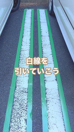 白線って塗装できるんだ👀 #知らなかった人 #意外と知らない #意外と難しい