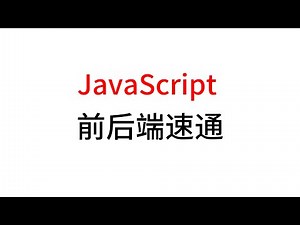 JavaScript 前端后端速通 - 全景图+核心概念