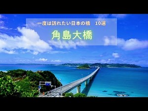 日本の絶景橋を見に行こう　一度は訪れたい日本の橋１０選　山口の絶景スポット・角島大橋　＃３
