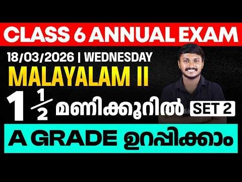 CLASS 6 Annual EXAM 18/03/2026 WEDNESDAY | Malayalam II 1.5 മണിക്കൂറിൽ A GRADE ഉറപ്പിക്കാം (set 2)