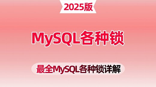 【最全MySQL锁详解】：全面解析各类锁（表锁/行锁/意向锁/间隙锁/临键锁）的原理，MySQL锁全掌握，学习不再难！