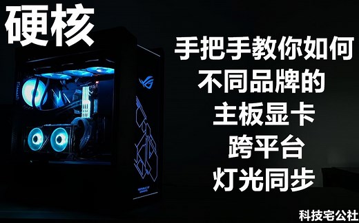 不同品牌的主板和显卡灯光不同步怎么办？手把手教你主板显卡跨平台神光同步【科技宅公社】
