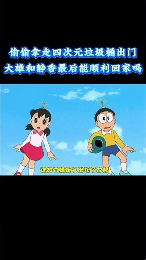 哆啦A梦:偷偷拿走四次元垃圾桶出门，大雄和静香最后能顺利回家吗？ #动漫 #动漫解说 #童年动漫