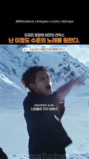 도파민 융합체 버전 케이팝 남돌 리믹스, 난 이정도 수준의 노래를 원한다.