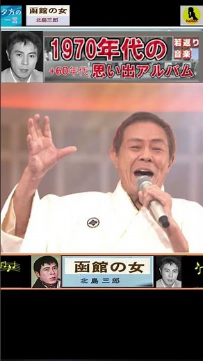 函館の女・(3番)・北島三郎【60代70代シニア厳選】「フォークや歌謡曲のヒット音楽」のトリガー効果で脳が若返る！シニア向け #shorts #北島三郎