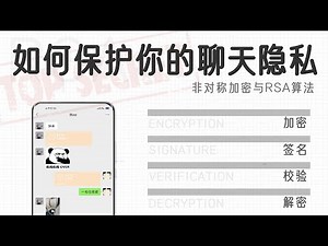 【硬件科普】如何保证发出去的微信和QQ消息不被篡改？详解RSA加密算法