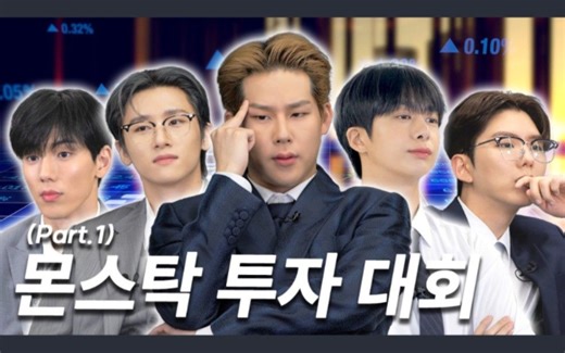 【中字】MONSTA X《MON.吃.GO》EP.27 MON STOCK 投资大会 part.1 230908