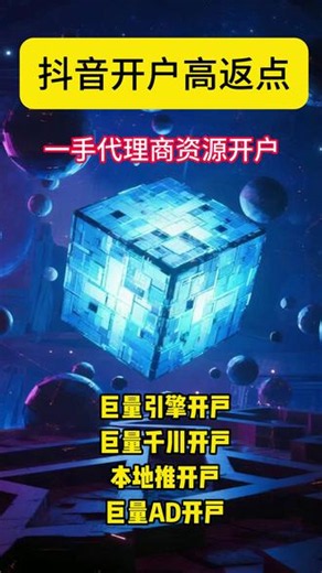抖音推广开户高返点，一手代理商资源开户 巨量引擎开户，巨量千川开户，本地推开户，巨量AD开户#巨量引擎开户 #巨量千川开户 #巨量引擎开户 #本地推 #巨量ad