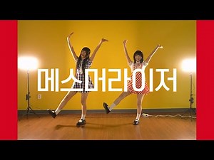 DANCE｜매스머라이저 Mezmerizer メズマライザー 춤춰보았다