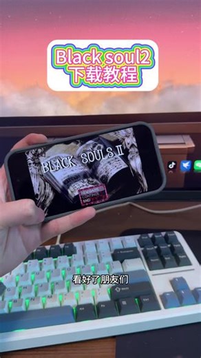 《百刀资源》 blacksouls2 blacksouls2下载 blacksouls2怎么下载 blacksouls2在哪下载 #blacksouls #blacksouls2 #blacksouls怎么下载 #blacksouls小红帽