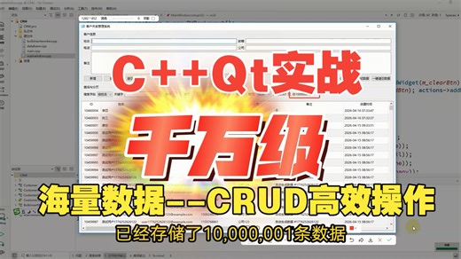 C  Qt 实战：千万级海量数据--CRUD高效操作