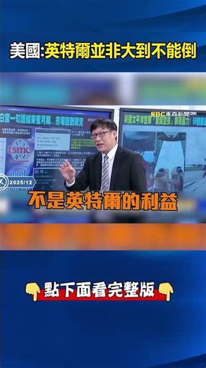 台積電才是美國利益「英特爾並非大到不能倒」？！東京威力「連董事長都下台」給交代？！ -【關鍵時刻】 ‪@ebcCTime‬ #shorts