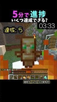 【マイクラ】進捗達成いくつできる？5分でやってみた【java版】 #マイクラ #マインクラフト #裏技 #0.1%