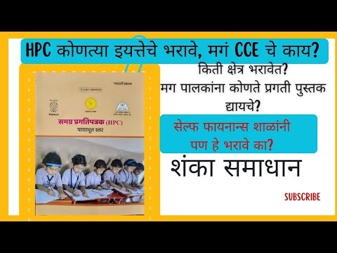 HPC card|samagra pragati patrak |HPC कार्ड बाबत शंका समाधान#PARAKH#HPC #reportcard#students