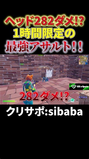 1時間限定で出てきたアサルトがバカ武器すぎるｗｗｗ #フォートナイト #プチ知識 #fortnite #チャプター7