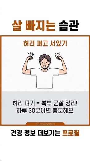 국제나은병원 | 살 빠지는 습관! #국제나은병원 #살찌는습관 #다이어트 #건강관리 #생활습관 #건강정보 #체중관리 #식습관 #야식 #폭식 #운동부족 #건강한습관 #내과