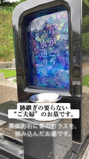 黒御影石とガラスのご夫婦のお墓