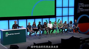 Android 炉边畅谈 | AndroidDevSummit 中文字幕视频
