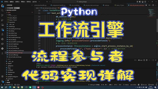Python 工作流引擎核心设计与开发：流程参与者代码实现详解