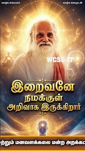 The Divine Itself Exists Within Us as Consciousness - Vethathiri Maharishi