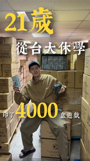 Magi桌遊工作室 on Instagram: "到底怎麼賣遊戲‼️4000盒太多啦 #boardgamesdesign #遊戲#桌遊"