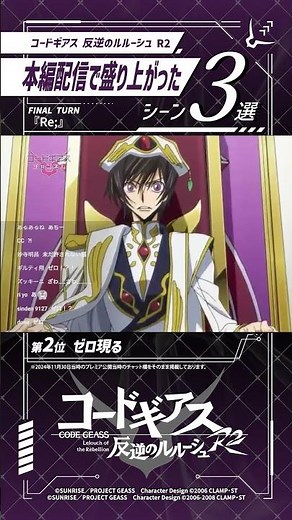 本編配信が盛り上がったシーン集めてみた／「コードギアス 反逆のルルーシュ R2」FINAL TURN『Re;』