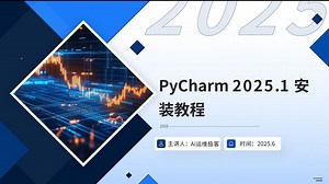 【全功能解锁】PyCharm 2025.1 安装及完整功能配置教程｜附环境搭建   使用技巧