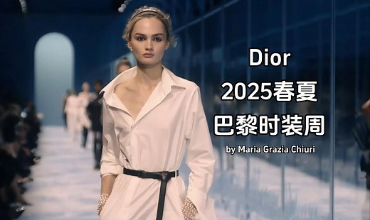 【2025春夏巴黎时装周】Dior秀场|by Maria Grazia Chiuri