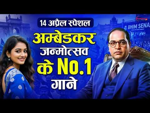 Ambedkar Jayanti Latest Song 2026 बाबा साहेब के जन्म की बधाई गीत Nonstop Bhim Janam Badhai Geet 2026