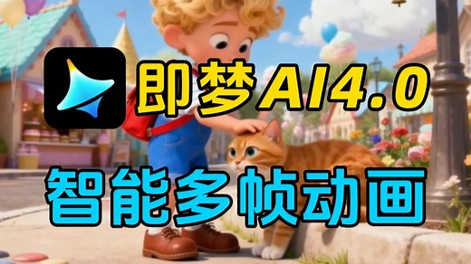 即梦AI4.0 智能多帧 连贯动画制作教程