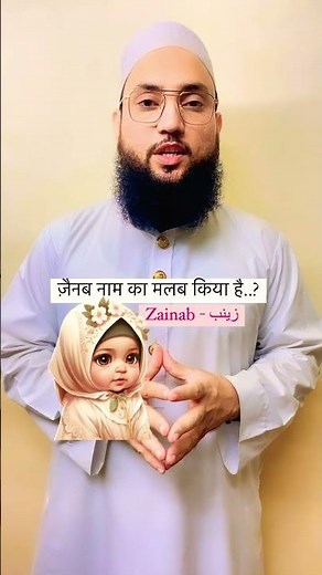 Know the meaning of the name Zainab..🙂 Meaning of the name Zainab..?👉 Maulana Farman Nasim
