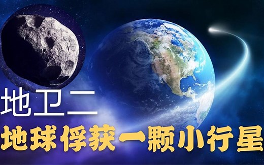 地球抓获一颗小行星，我们有新卫星了，欢迎小月亮“地卫二”！