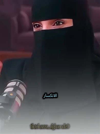 الانكسار: دروس من الحياة مع عزة الغامدي