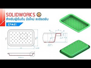 Basic use of Solidworks EP#41 (for beginners)