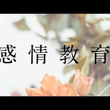 感情教育。/アメリカ民謡研究会