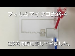 フィルムマイクロ流路4【マイクロ流路】【型いらず】【１ケから対応可能】