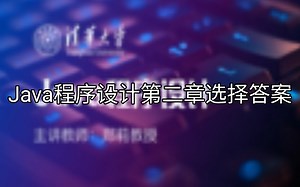 【学堂在线】Java程序设计第二章选择答案