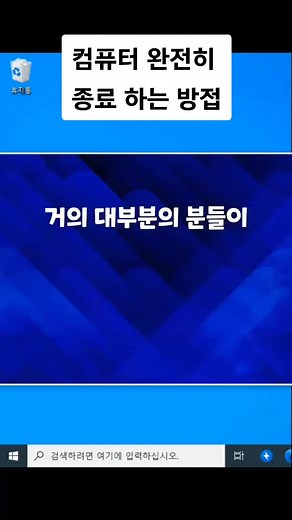 완전한 컴퓨터 종료 방법 안내