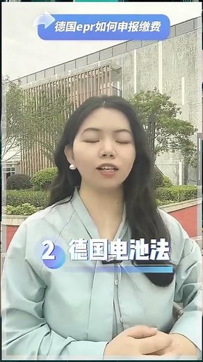 德国epr如何申报缴费？德国包装法电池法Weee注册申报