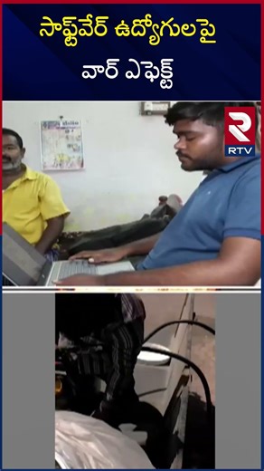 సాఫ్ట్‌వేర్ ఉద్యోగులపై వార్ ఎఫెక్ట్ | Work From Home For IT Employees In Hyderabad | RTV