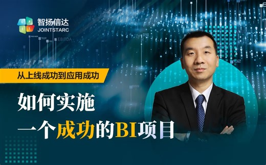 如何实施一个成功的BI项目