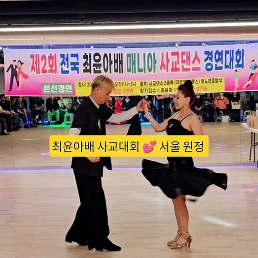사교대회에서 지루박 시연^17 #백조댄스 #최윤아사교댄스스쿨
