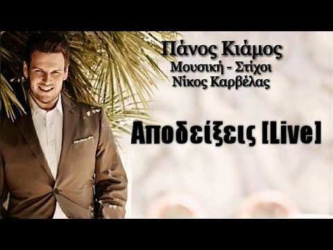 Αποδείξεις | Πάνος Κιάμος (Lyrics)