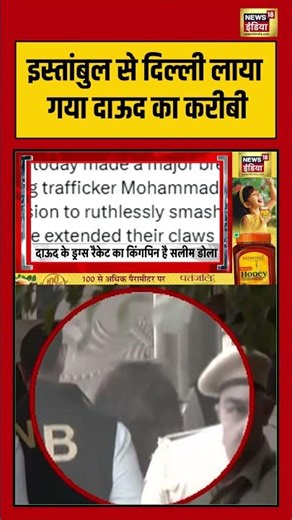 Underworld Don Salim Dola: इस्तांबुल से दिल्ली लाया गया दाऊद का करीबी | #viralnews #viralvideo
