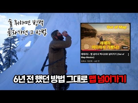 Did the same Mexico Out of the Map glitch in RDR2 after 6 years 😂