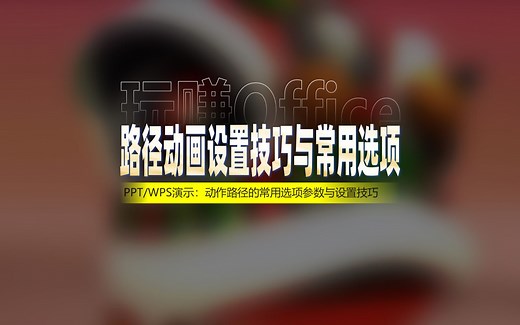 【WPS演示】路径动画设置技巧与常用选项
