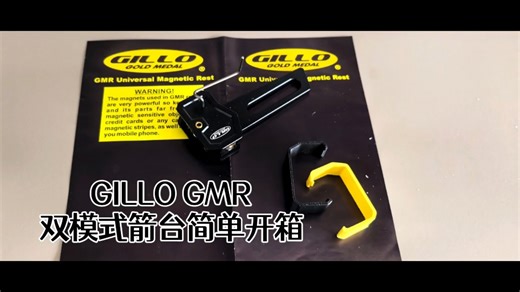 GIllo GMR双模式箭台简单开箱